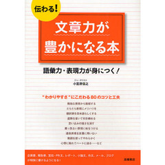 伝わる！文章力が豊かになる本　語彙力・表現力が身につく！