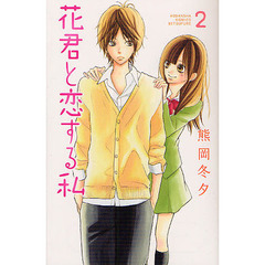 花君と恋する私　２