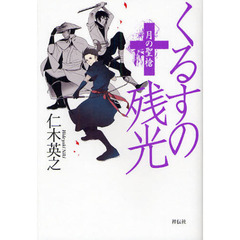 くるすの残光　〔２〕　月の聖槍
