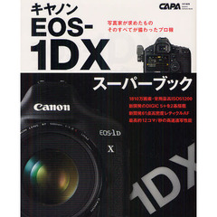 キヤノンEOSー1DXスーパーブック―プロカメラマンのテクニックを活かすトップスペックモ (Gakken Camera Mook)
