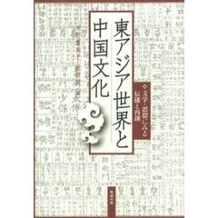 東アジア世界と中国文化　文学・思想にみる伝播と再創