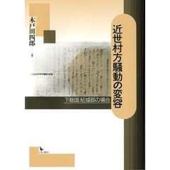 近世村方騒動の変容　下総国結城郡の場合