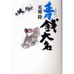 青銭大名