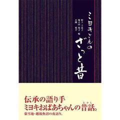ミヨキさんのざっと昔