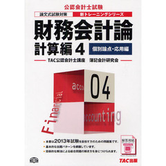 財務会計論　計算編４　第３版　個別論点・応用編