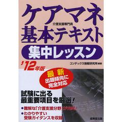 ケアマネ基本テキスト集中レッスン　介護支援専門員　’１２年版