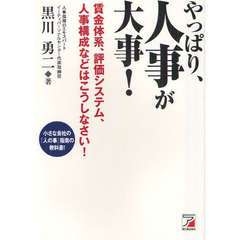 やっぱり、人事が大事！　賃金体系、評価システム、人事構成などはこうしなさい！