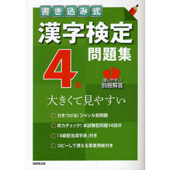 書き込み式漢字検定４級問題集　大きくて見やすい