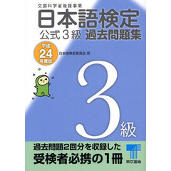 日本語検定公式３級過去問題集　平成２４年度版