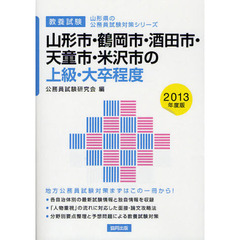 山形市・鶴岡市・酒田市・天童市・米沢市の上級・大卒程度　教養試験　２０１３年度版
