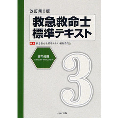 救急救命士標準テキスト 第3巻 専門分野 救急症候・病態生理学　改訂第８版　専門分野　救急症候・病態生理学