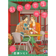 別れさせ屋の恋