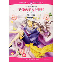 砂漠の美女と野獣