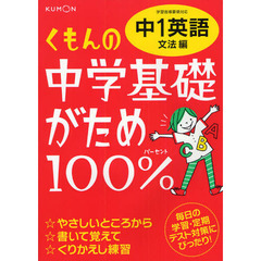くもんの中学基礎がため１００％中１英語　〔２０１２〕改訂新版文法編