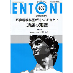 ＥＮＴＯＮＩ　Ｍｏｎｔｈｌｙ　Ｂｏｏｋ　Ｎｏ．１３７（２０１２年２月）　耳鼻咽喉科医が知っておきたい頭痛の知識