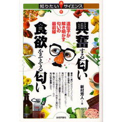 興奮する匂い食欲をそそる匂い　遺伝子が解き明かす匂いの最前線