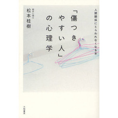 「傷つきやすい人」の心理学　人間関係にとらわれなくなる本