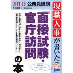 現職人事が書いた「面接試験・官庁訪問」の本　公務員試験　２０１３年度版