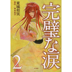完璧な涙　２
