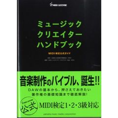 ミュージッククリエイターハンドブック　ＭＩＤＩ検定公式ガイド