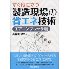 すぐ役に立つ製造現場の省エネ技術　エアコンプレッサ編