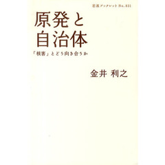 原発と自治体　「核害」とどう向き合うか