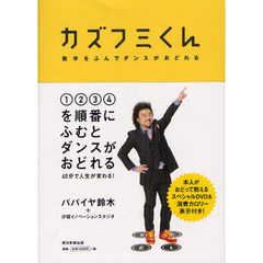 カズフミくん　数字をふんでダンスがおどれる