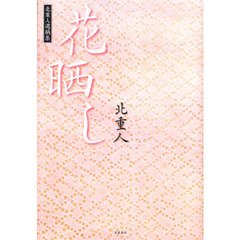 花晒し　北重人遺稿集