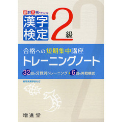 漢字検定２級トレーニングノート　合格への短期集中講座　４訂版