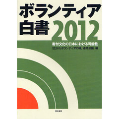 ボランティア白書　２０１２　寄付文化の日本における可能性