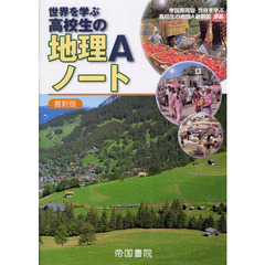 世界を学ぶ高校生の地理Ａノート　最新版