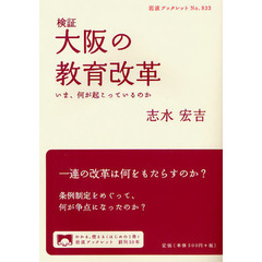 検証大阪の教育改革　いま、何が起こっているのか