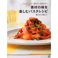 「にんにく」と「鷹の爪」を使わない素材の味を楽しむパスタレシピ