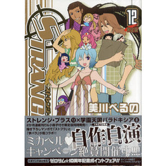 限定版　ストレンジ・プラス　　１２