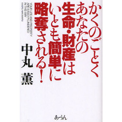 かくのごとくあなたの生命・財産はいとも簡単に略奪される！