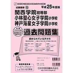 関西学院初等部・小林聖心女子学院　過去問