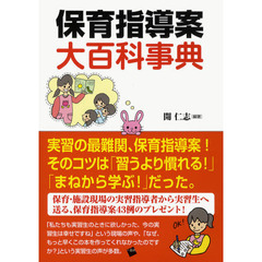 保育指導案大百科事典