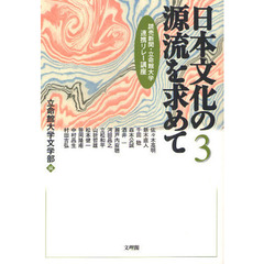 日本文化の源流を求めて　読売新聞・立命館大学連携リレー講座　３