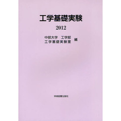 工学基礎実験　２０１２