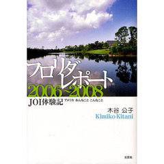 フロリダレポート２００６～２００８　ＪＯＩ体験記　アメリカあんなことこんなこと