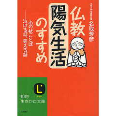 仏教陽気生活のすすめ