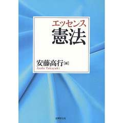 エッセンス憲法