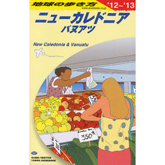 地球の歩き方　Ｃ０７　’１２～’１３　ニューカレドニア　バヌアツ