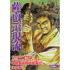 薩南示現流