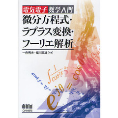 微分方程式・ラプラス変換・フーリエ解析