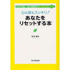 心も体もスッキリ！あなたをリセットする本　あなたを癒し、悩みを解消する５つのセラピーＣＤ付