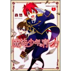 魔法少年の育て方　１