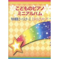 楽譜　こどものピアノミニアルバム　特命戦