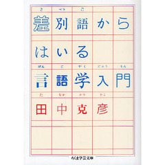 差別語からはいる言語学入門