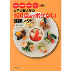 女子栄養大学の１００歳までボケない健康レシピ　認知症　脳梗塞　心筋梗塞　うつを防ぐ！